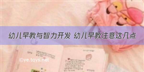 幼儿早教与智力开发 幼儿早教注意这几点