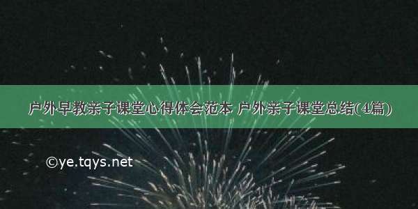 户外早教亲子课堂心得体会范本 户外亲子课堂总结(4篇)