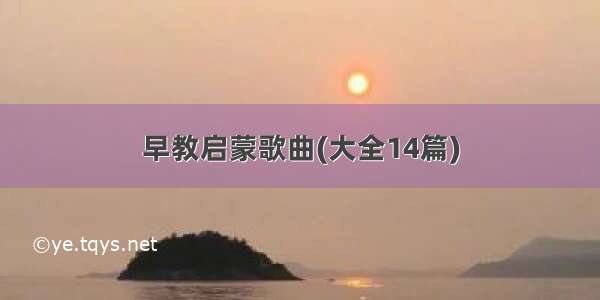 早教启蒙歌曲(大全14篇)