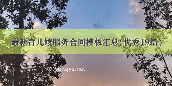 最新育儿嫂服务合同模板汇总(优秀19篇)