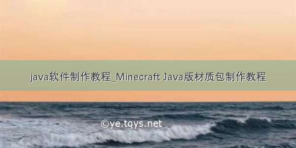 java软件制作教程_Minecraft Java版材质包制作教程