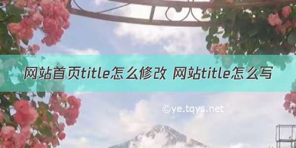 网站首页title怎么修改 网站title怎么写