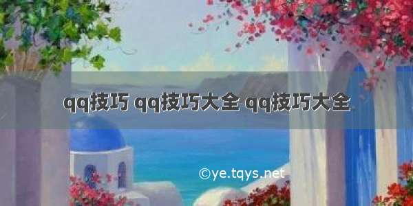 qq技巧 qq技巧大全 qq技巧大全