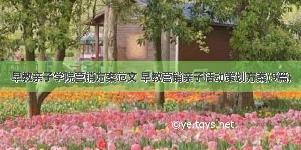 早教亲子学院营销方案范文 早教营销亲子活动策划方案(9篇)