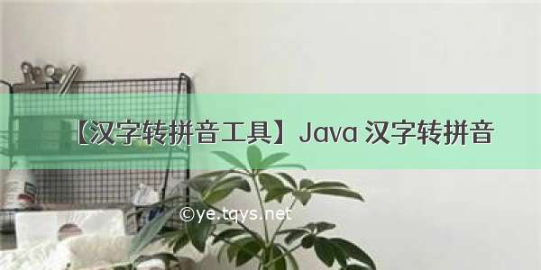 【汉字转拼音工具】Java 汉字转拼音