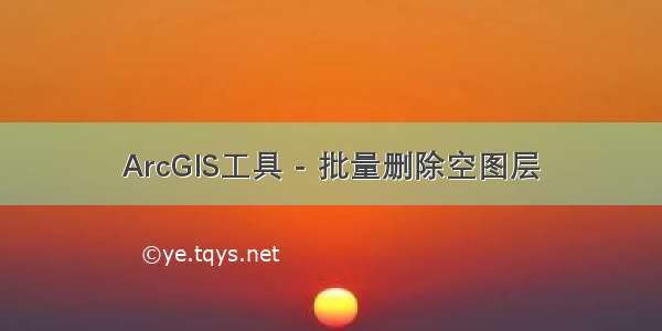 ArcGIS工具 - 批量删除空图层