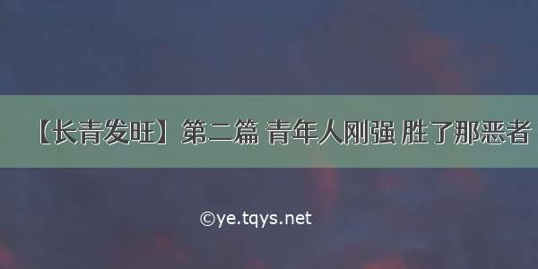 【长青发旺】第二篇 青年人刚强 胜了那恶者