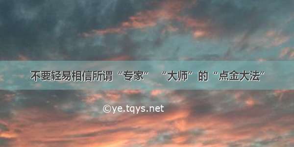 不要轻易相信所谓“专家” “大师”的“点金大法”