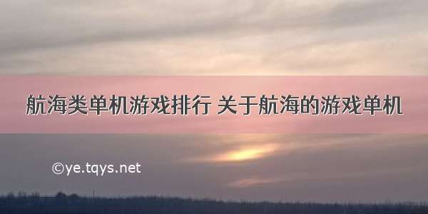 航海类单机游戏排行 关于航海的游戏单机