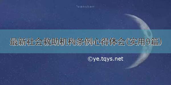 最新社会救助机构条例心得体会(实用9篇)