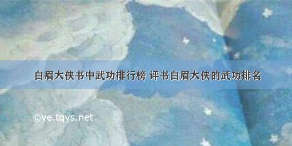 白眉大侠书中武功排行榜 评书白眉大侠的武功排名