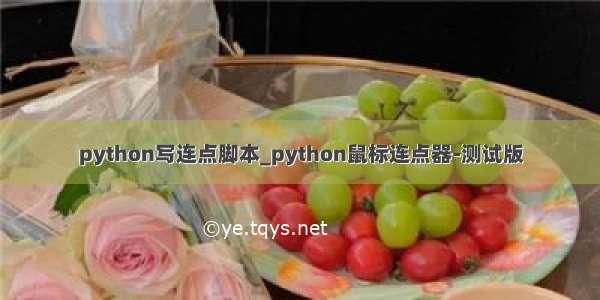 python写连点脚本_python鼠标连点器-测试版