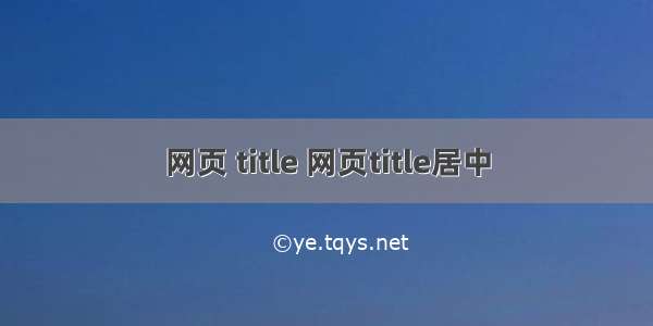 网页 title 网页title居中