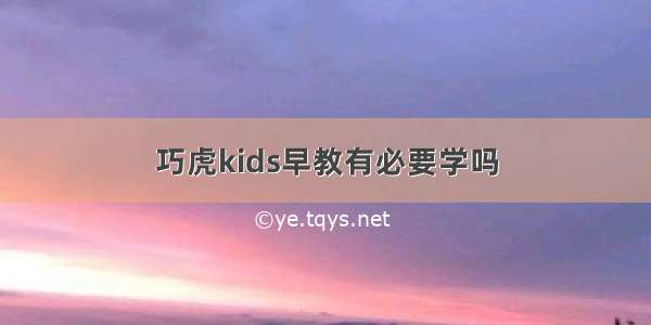 巧虎kids早教有必要学吗