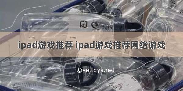 ipad游戏推荐 ipad游戏推荐网络游戏