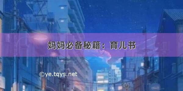 妈妈必备秘籍：育儿书