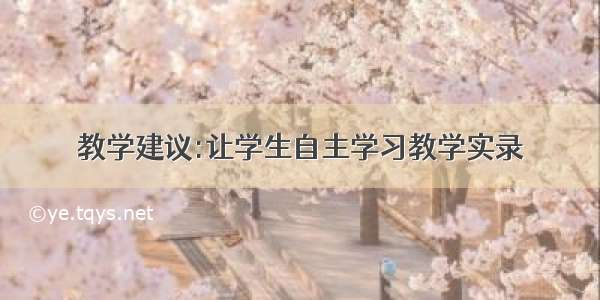 教学建议:让学生自主学习教学实录