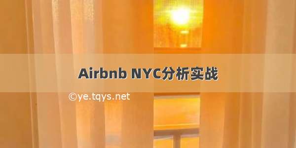 Airbnb NYC分析实战