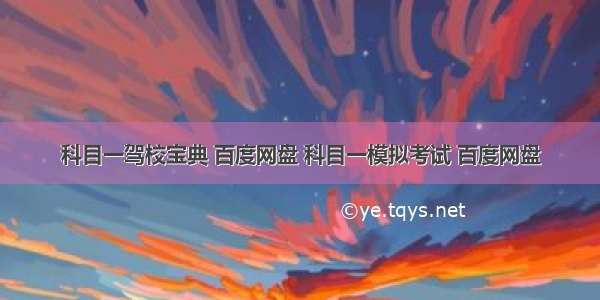 科目一驾校宝典 百度网盘 科目一模拟考试 百度网盘