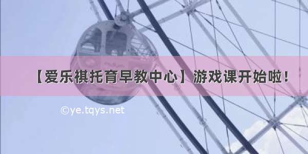 【爱乐祺托育早教中心】游戏课开始啦！