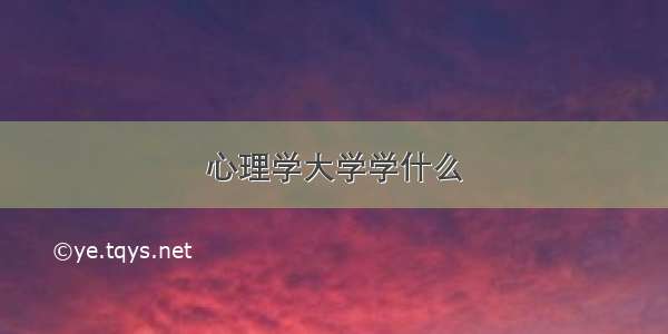 心理学大学学什么