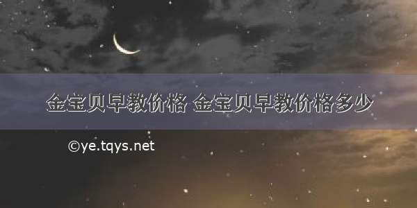 金宝贝早教价格 金宝贝早教价格多少