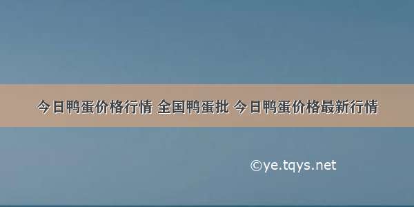 今日鸭蛋价格行情 全国鸭蛋批 今日鸭蛋价格最新行情