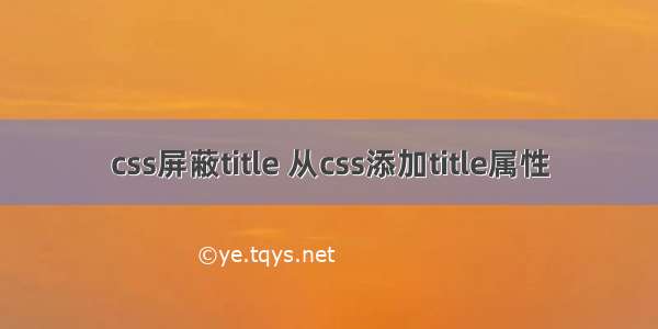 css屏蔽title 从css添加title属性