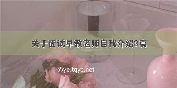 关于面试早教老师自我介绍3篇