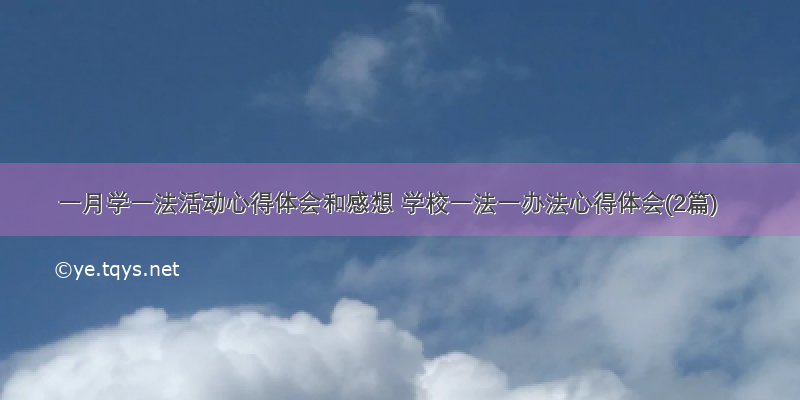 一月学一法活动心得体会和感想 学校一法一办法心得体会(2篇)