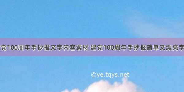 建党100周年手抄报文字内容素材 建党100周年手抄报简单又漂亮字少