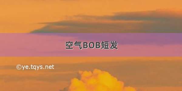 空气BOB短发