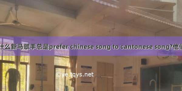 为什么新马歌手总是prefer chinese song to cantonese song?他们大