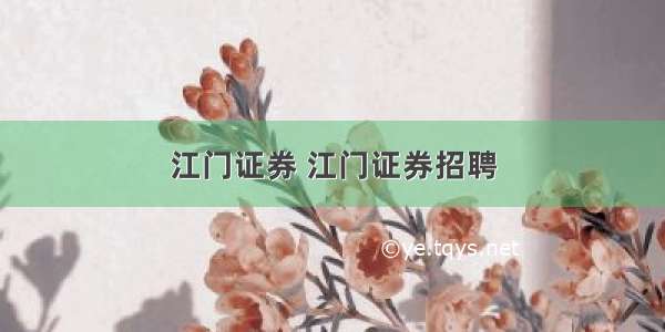 江门证券 江门证券招聘