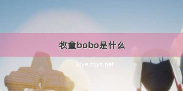 牧童bobo是什么