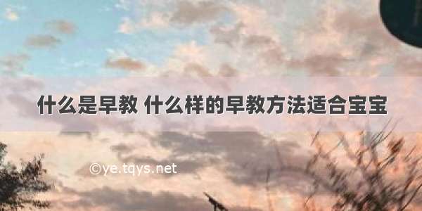 什么是早教 什么样的早教方法适合宝宝