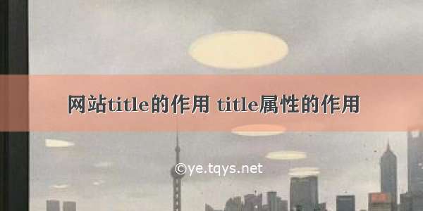 网站title的作用 title属性的作用