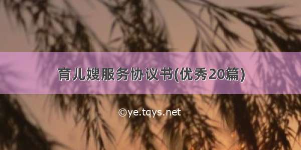 育儿嫂服务协议书(优秀20篇)