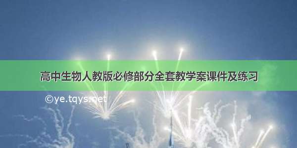 高中生物人教版必修部分全套教学案课件及练习