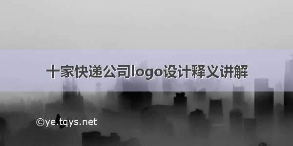 十家快递公司logo设计释义讲解