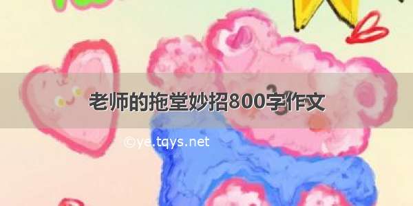 老师的拖堂妙招800字作文