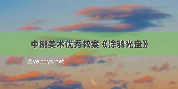 中班美术优秀教案《涂鸦光盘》