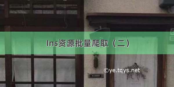 Ins资源批量爬取（二）