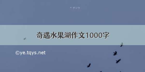 奇遇水果湖作文1000字