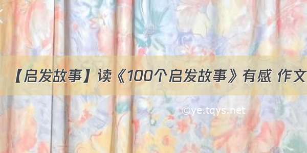 【启发故事】读《100个启发故事》有感 作文