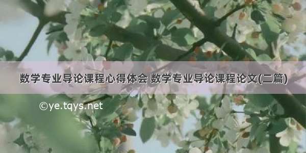 数学专业导论课程心得体会 数学专业导论课程论文(二篇)