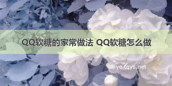 QQ软糖的家常做法 QQ软糖怎么做