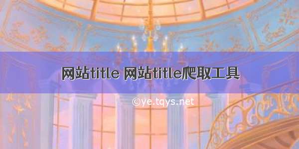 网站title 网站title爬取工具