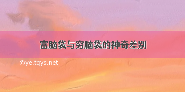 富脑袋与穷脑袋的神奇差别