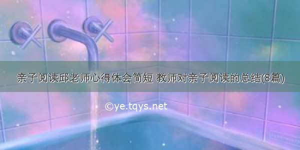 亲子阅读邱老师心得体会简短 教师对亲子阅读的总结(8篇)